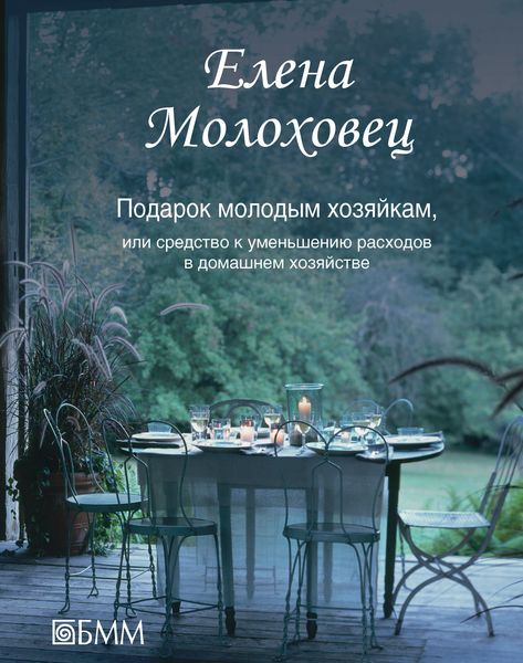 Обложка книги  «Подарок молодым хозяйкам, или Средство к уменьшению расходов в домашнем хозяйстве»