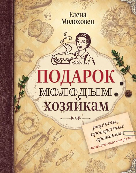 Обложка книги  «Подарок молодым хозяйкам. Рецепты, проверенные временем, написанные от руки»