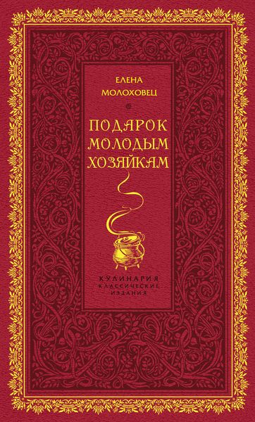 Обложка книги «Подарок молодым хозяйкам»