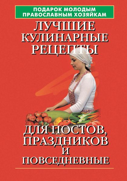Обложка книги  «Подарок молодым православным хозяйкам. Лучшие кулинарные рецепты для постов, праздников и повседневные»