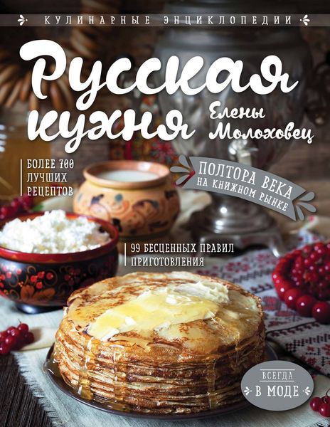 Обложка книги «Русская кухня Елены Молоховец»