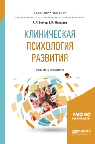 Обложка книги  «Клиническая психология развития. Учебник и практикум для бакалавриата и магистратуры»