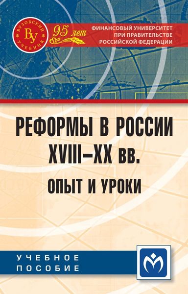 Обложка книги  «Реформы в России XVIII-XX вв.: опыт и уроки»