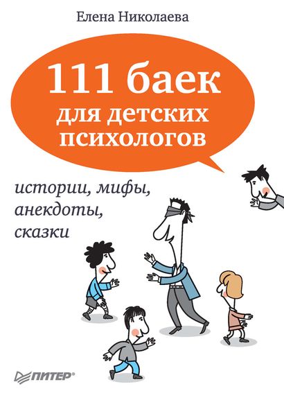 Обложка книги «111 баек для детских психологов»