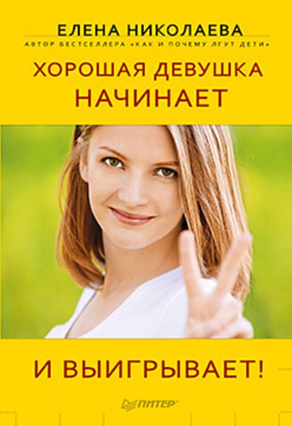Обложка книги «Хорошая девушка начинает и выигрывает!»