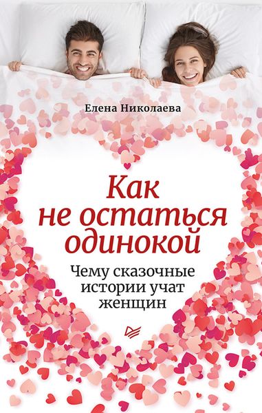 Обложка книги «Как не остаться одинокой. Чему сказочные истории учат женщин»