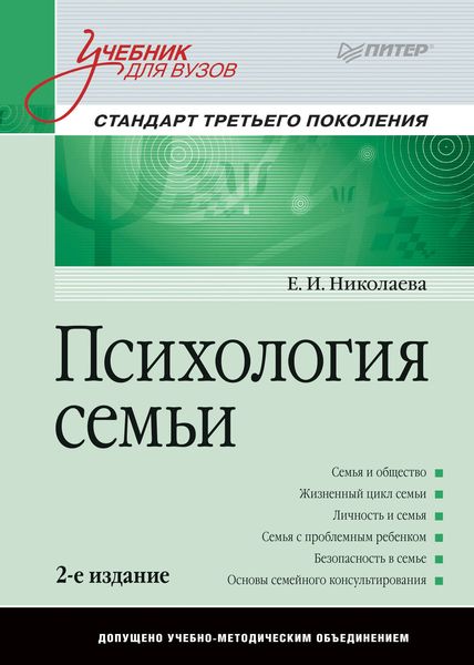 Обложка книги «Психология семьи. Учебник для вузов»