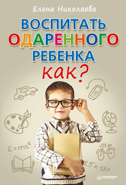 Обложка книги «Воспитать одаренного ребенка. Как?»