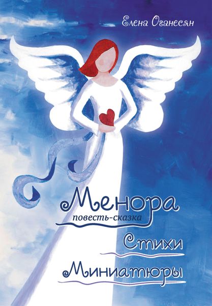 Обложка книги  «Менора. Повесть-сказка. Стихи. Миниатюры»