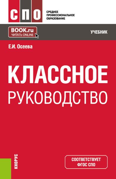 Обложка книги «Классное руководство. (СПО). Учебник.»