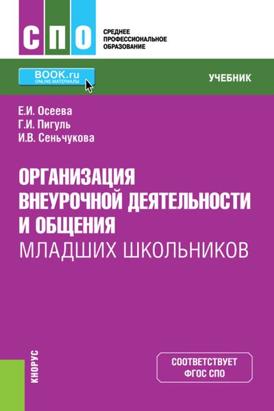 Обложка книги «Организация внеурочной деятельности и общения младших школьников. (СПО). Учебник.»