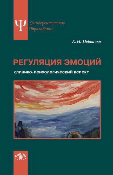 Обложка книги «Регуляция эмоций. Клинико-психологический аспект»