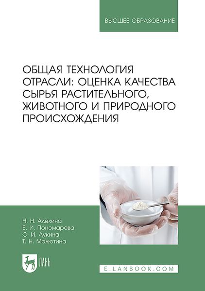 Обложка книги  «Общая технология отрасли: оценка качества сырья растительного, животного и природного происхождения. Учебное пособие для вузов»