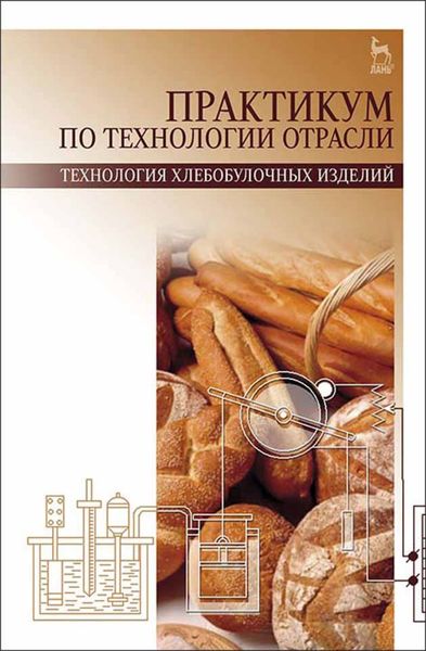 Обложка книги  «Практикум по технологии отрасли (технология хлебобулочных изделий)»