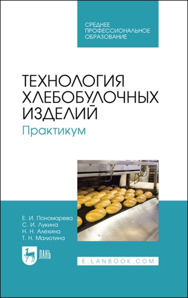 Обложка книги  «Технология хлебобулочных изделий. Практикум»