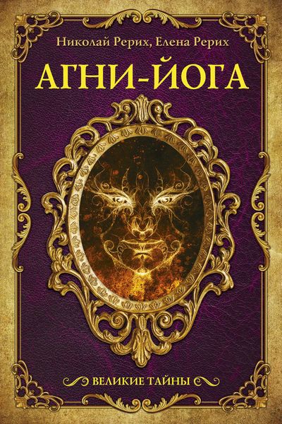 Обложка книги  «Агни-йога»