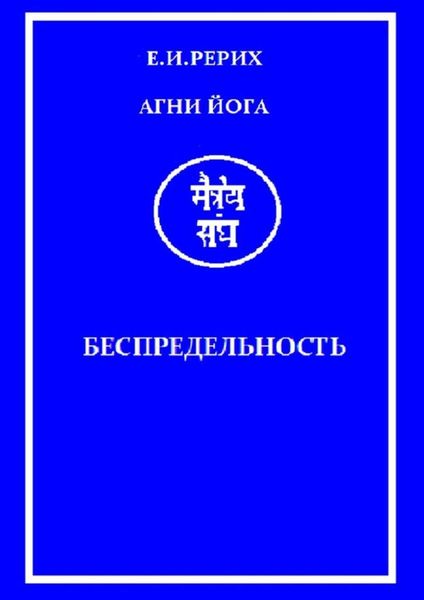 Обложка книги  «Агни Йога. Беспредельность»