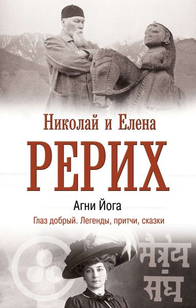 Обложка книги  «Агни Йога. Глаз добрый. Легенды, притчи, сказки»