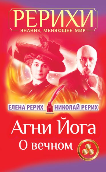 Обложка книги  «Агни Йога. О вечном»