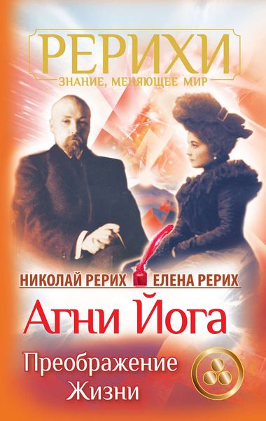 Обложка книги  «Агни Йога. Преображение жизни»