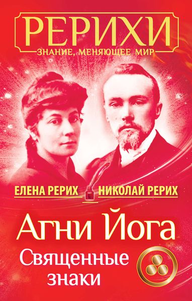 Обложка книги  «Агни Йога. Священные знаки»