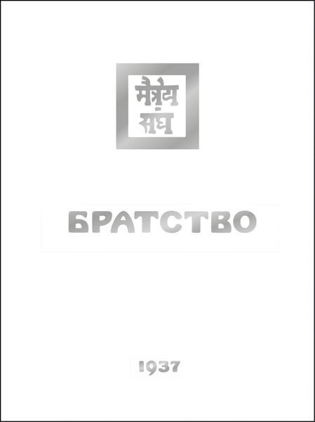 Обложка книги  «Братство»