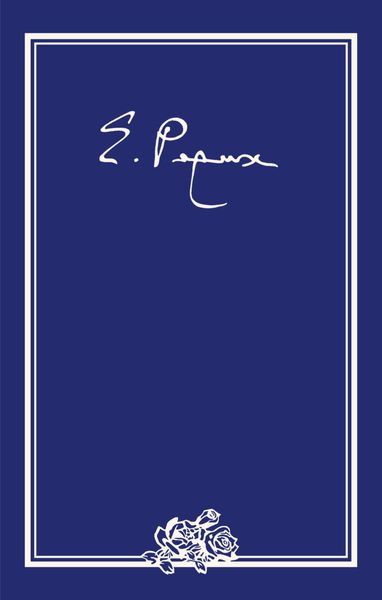 Обложка книги  «Елена Ивановна Рерих. Письма. Том II (1934 г.)»