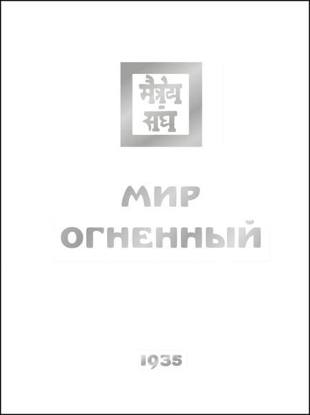 Обложка книги  «Мир Огненный. Часть третья»