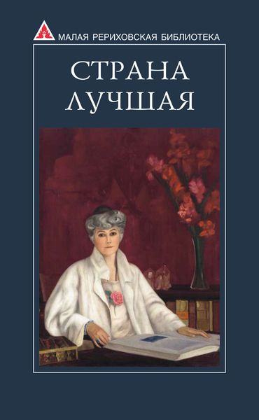 Обложка книги  «Страна Лучшая. Из писем Е. И. Рерих»