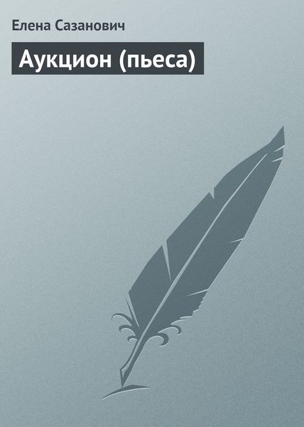 Обложка книги  «Аукцион (пьеса)»