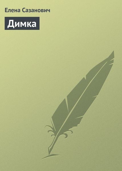 Обложка книги  «Димка»