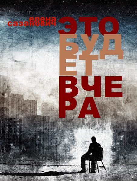 Обложка книги  «Это будет вчера»