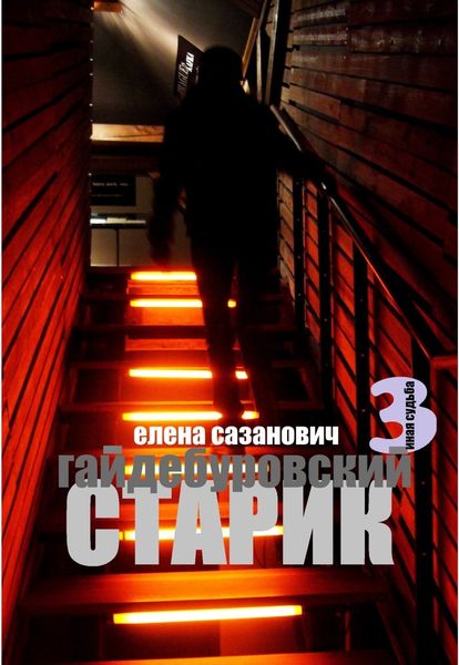 Обложка книги  «Гайдебуровский старик»