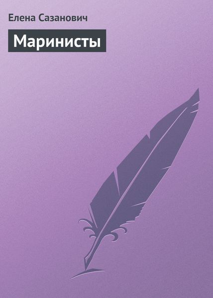 Обложка книги  «Маринисты»