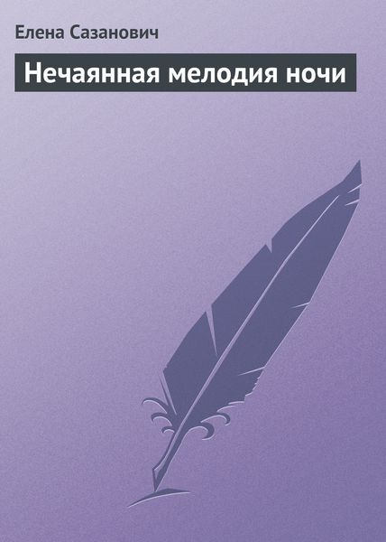 Обложка книги  «Нечаянная мелодия ночи»