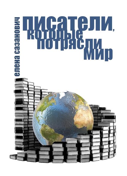 Обложка книги  «Писатели, которые потрясли мир»