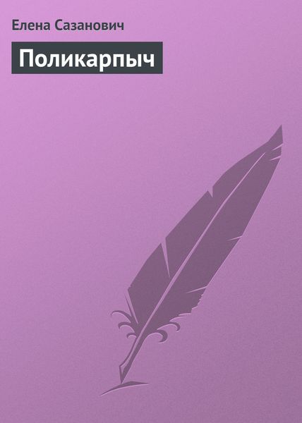 Обложка книги  «Поликарпыч»
