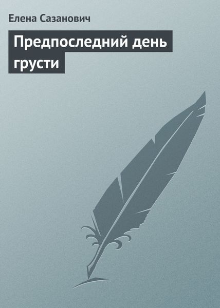 Обложка книги  «Предпоследний день грусти»