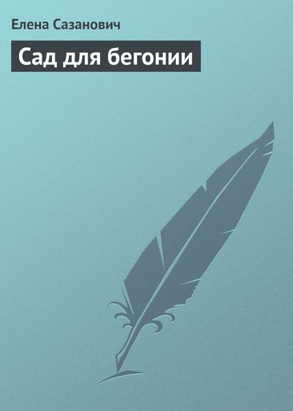 Обложка книги  «Сад для бегонии»