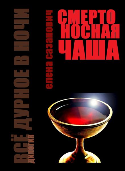 Обложка книги  «Смертоносная чаша»