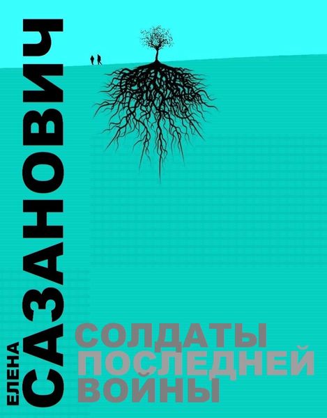 Обложка книги  «Солдаты последней войны»
