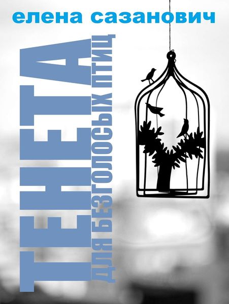 Обложка книги  «Тенета для безголосых птиц»