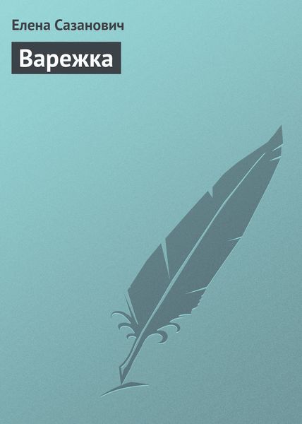 Обложка книги  «Варежка»