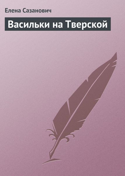 Обложка книги  «Васильки на Тверской»