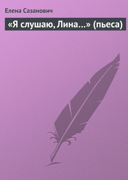 Обложка книги  ««Я слушаю, Лина…» (пьеса)»