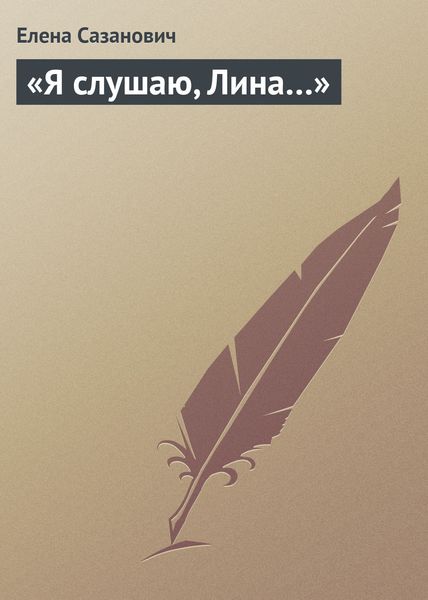 Обложка книги  ««Я слушаю, Лина…»»