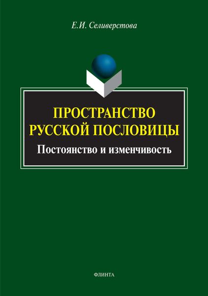 Обложка книги  «Пространство русской пословицы. Постоянство и изменчивость»