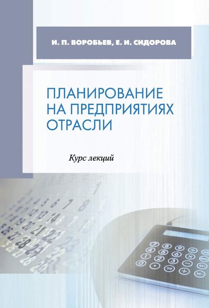 Обложка книги «Планирование на предприятиях отрасли. Курс лекций»
