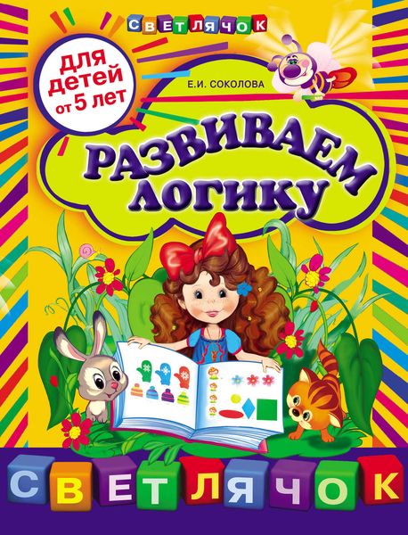 Обложка книги «Развиваем логику: для детей от 5 лет»
