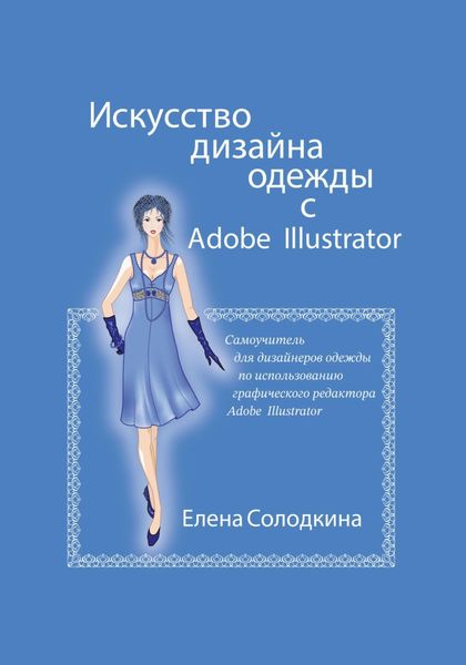 Обложка книги «Искусство дизайна одежды с Adobe Illustrator»